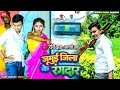 #video || जमुई जिला के रंगदार || Ravi Jha, Aarti Jha || Bhojpuri Badmashi Song 2024