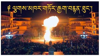 ༈ དྲག་པོའི་སྲེག་སྦྱོར་དང་ལྕགས་མཁར་ཆེན་མོའི་གཏོར་རྒྱག་བརྙན་ཐུང་།