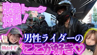 【ぶっちゃけます】男性ライダーの○○に惚れます。【バイク女子】