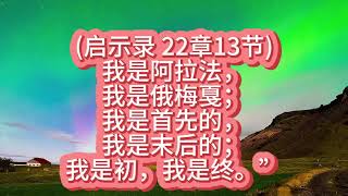 (启示录 22章13节)2024年12月24日星期二 （认真听读版）#每日背一节经文