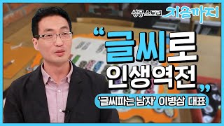 [성공스토리 지금까지 #9] “글씨로 인생역전” - 글씨 파는 남자 이병삼 대표