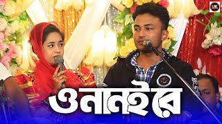 ও নানই রে। শিল্পী জামাল ও পাপিয়া পাল্টা গান। @UKHIYAMUSICOFFICIAL । 2025