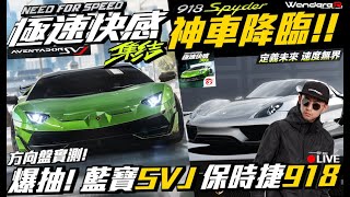 極速快感:集結 爆抽！19:30 集結大合照!! 神車降臨 藍寶堅尼SVJ 保時捷918熱血實測！！ 職業賽車手挑戰魔法賽車 ？？！ 全新活動 玩酷街頭派對！！ 11/30 @nfsmgarenatw