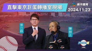 直擊【世界12強棒球錦標賽】轉播室現場~🥳🥳🥳 Feat.張立群、陳師正｜2024.11.23｜中華 vs 日本