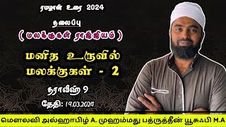 மனித உருவில் மலக்குகள் -2 ( மலக்குகள் ராஜ்ஜியம்)  பிறை- 9, 19-03-2024 @badhruyusufi6108