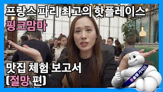 프랑스 파리 여행 맛집 핫플 핑크맘마 Pink Mamma 핫플레이스 통슐랭가이드 랜선여행