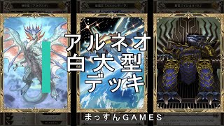 【アルネオ】白大型デッキ！【アルテイルNEO】