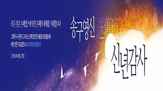 🟢 2024년 12월 31일 설천교회 송구영신예배(창세기 50:15-21 \