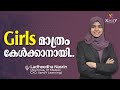 📌 Girls മാത്രം കേൾക്കാനായി.. | Ladheedha Ma'am #girls #iitian