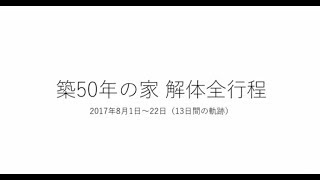 【6倍速】築50年の家 解体～更地までの全行程（二次基礎・井戸が出てきた）