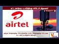 கட்டணத்தை உயர்த்தியது ஏர்டெல் நிறுவனம் airtel to hike prices of prepaid plans