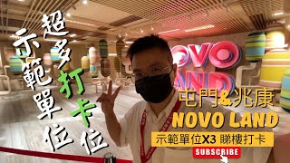 屯門NOVO LAND 示範單位X3 勁多打卡位 究竟我來睇樓定打卡？