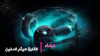 تخلص من هموم الدنيا واستمع الى هذا الدعاء_ هيثم الدخين