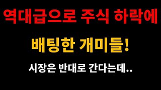 역대급으로 주식 하락에 배팅한 개미들! 시장은 반대로 간다는데..