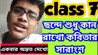 ছন্দে শুধু কান রাখো কবিতার সারাংশ/chonde sudhu kan rakho/question answer/wbbse class 7 bengali