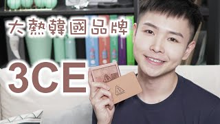 韓國大熱化妝品牌3CE 全部都要買！ [Chris-Briony]