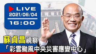 【現場直擊】蘇貞昌視察「彩雲颱風中央災害應變中心」 20210604