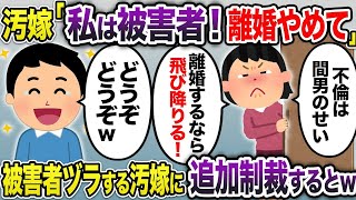 【2ch修羅場スレ】 汚嫁「私は騙された被害者！離婚やめて！」→被害者ヅラする汚嫁に慰謝料請求して潰した結果w  【ゆっくり解説】【2ちゃんねる】【2ch】