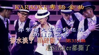 KARAOKE粵語流行曲精選金曲之小天后鄧紫棋大家都動起來2011演唱會II場 (有人聲及歌詞字幕) Cantonese Pops with Lyrics Subtitle