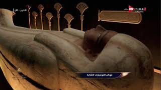 ملعب ONTime - مقدمة تاريخية من"أحمد شوبير"في موكب المومياوات الملكية بعنوان "مصر تبهر العالم"