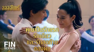 FIN | ผมไม่ได้ต้องการแค่คู่ชีวิต แต่ต้องการคู่คิดด้วย | ลออจันทร์ EP.6 | Ch3Thailand