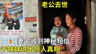 老公失踪死亡后,妻子收到神秘短信, 老公干妹妹说出惊人真相, 让人毛骨悚然【真相纪实】