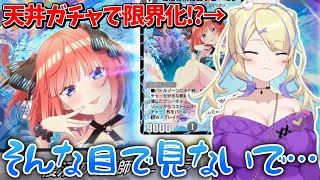 五等分の花嫁コラボで限界化するすみリンまとめ【菫崎リン/ぼいそーれ切り抜き/デュエプレ】