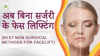 अब बिना सर्जरी के फेस लिफ्टिंग (Best Non Surgical Methods for Facelift) | Care Well Medical Centre