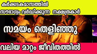 കർക്കടകമാസത്തിൽ സൗഭാഗ്യം വർദ്ധിക്കുന്ന  നക്ഷത്രകാർ  ഇവരുടെ സമയം തെളിഞ്ഞു !