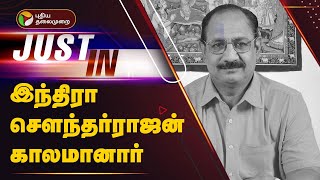 #Justin | புகழ்பெற்ற எழுத்தாளர் இந்திரா சௌந்தர்ராஜன் காலமானார் | RIP Indra Soundar Rajan