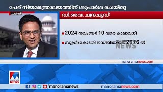 ഇന്ത്യയുടെ 50മത് ചീഫ് ജസ്റ്റികാൻ ജസ്റ്റിസ് ധനഞ്ജയ് യശ്വന്ത് ചന്ദ്രചൂഢ് | D Y Chandrachud