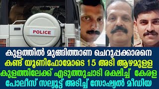 കുളത്തിൽ മുങ്ങിത്താണ ചെറുപ്പക്കാരനെ 15 അടി ആഴമുള്ള കുളത്തിലേക്ക് എടുത്തുചാടി രക്ഷിച്ച്  കേരള പോലീസ്