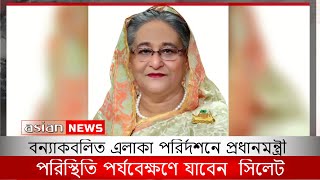 বন্যাকবলিত এলাকা পরির্দশনে প্রধানমন্ত্রী | Prime Minister sheikh Hasina