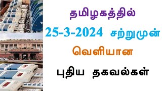 தமிழகத்தில் 25-3-2024 சற்றுமுன் வெளியான புதிய தகவல்கள்