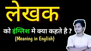 लेखक का इंग्लिश मतलब क्या है | lekhak meaning in english | hindi to english meaning