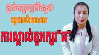 ថ្នាក់មត្តេយ្យកំរិតខ្ពស់ៈបុរេសំណេរ​ ការស្គាល់តួអក្សរ\