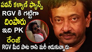 Pawan kalyan Fans Siuper Counter To RGV By Making A Song On RGV | Latest News | Movie Stories