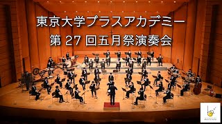 ブラアカ第27回五月祭演奏会