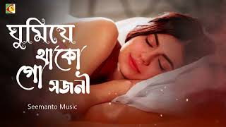 ঘুমিয়ে থাকো গো সজনী | Ghumiye Thako Go Shojoni | Andrew Kishore | Narir Mon | Bangla Movie Song