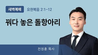 2022년01월06일/목새벽/요한복음2:1-12/'꿔다 놓은 돌항아리'/전정훈목사