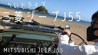 【三菱ジープ】海辺を走ってみた！ へいドライブ/in沖縄