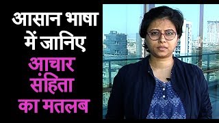 क्या होती है आचार संहिता? मुंबई तक पर आसान भाषा में जानिए आचार संहिता का मतलब| Mumbai Tak