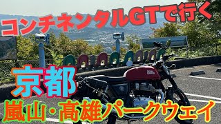 【ツーリング】夏の朝活ツーリング(前編)、今回は京都の嵐山・高雄パークウェイに走りに行きました。