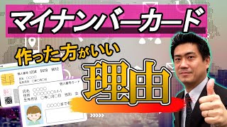 マイナンバーカード（個人番号カード）を早く作った方がいい理由