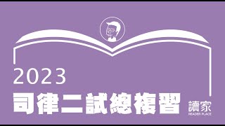 讀家補習班 2023司律二試總複習 程穎身分法 第1堂