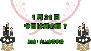 【今日は何の日】1月21日は 「ライバルが手を結ぶ日」