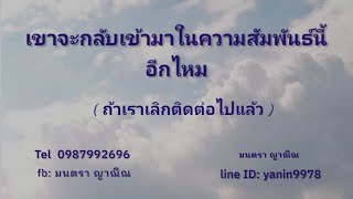 Pick a card  ep.290 เขาจะกลับเข้ามาในความสัมพันธ์นี้อีกไหมถ้าเราเลิกติดต่อไปแล้ว By มนตรา ญาณิณ