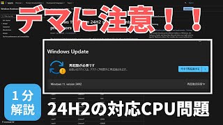 【注意喚起】10世代は使える！Windows11 24H2の対応CPUについて1分解説