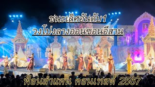 ชนะเลิศอันดับ1 (วงโปงลางออนซอนอีสาน) ฟ้อนลำแคนคอนเทสต์ ครั้งที่12 มหาวิทยาลัยขอนแก่น 2567