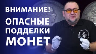 Опасные подделки монет. Новый уровень | Нумизматика